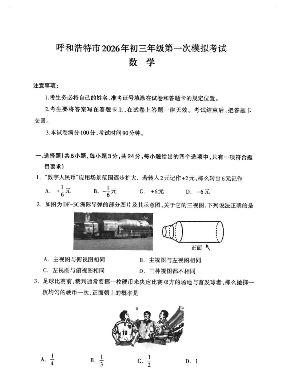 呼和浩特市2026年初三年级第一次模拟考试数学(有答案) 第1张
