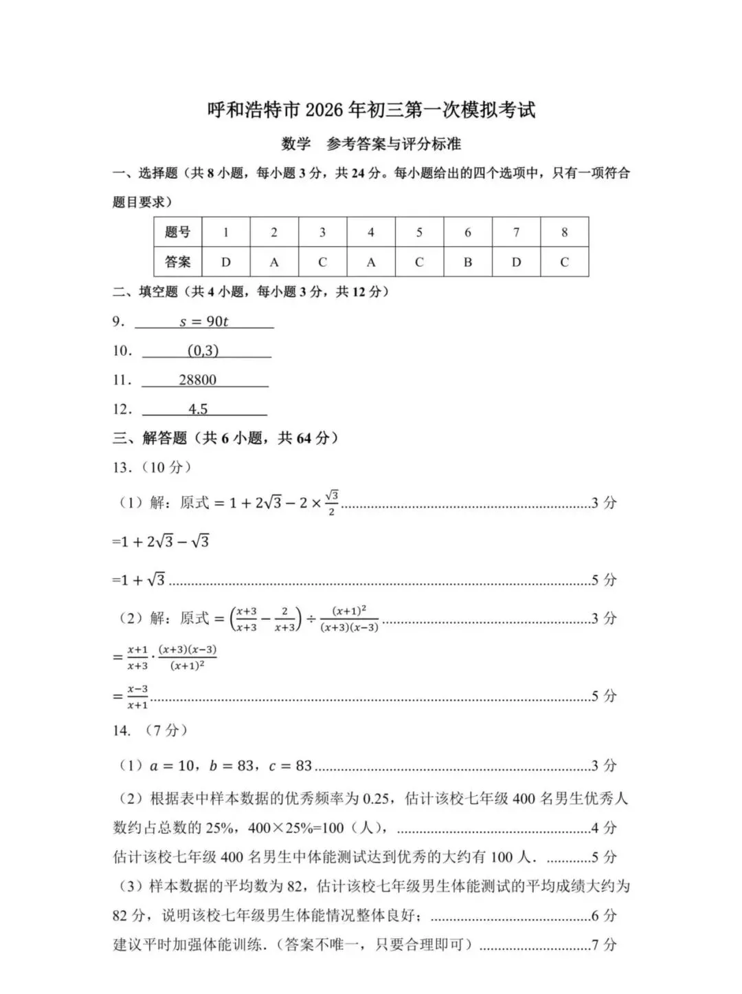 呼和浩特市2026年初三年级第一次模拟考试数学(有答案) 第7张