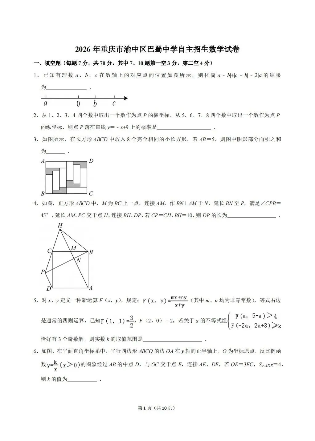 2026年重庆市巴蜀中学自主招生数学试卷 第1张