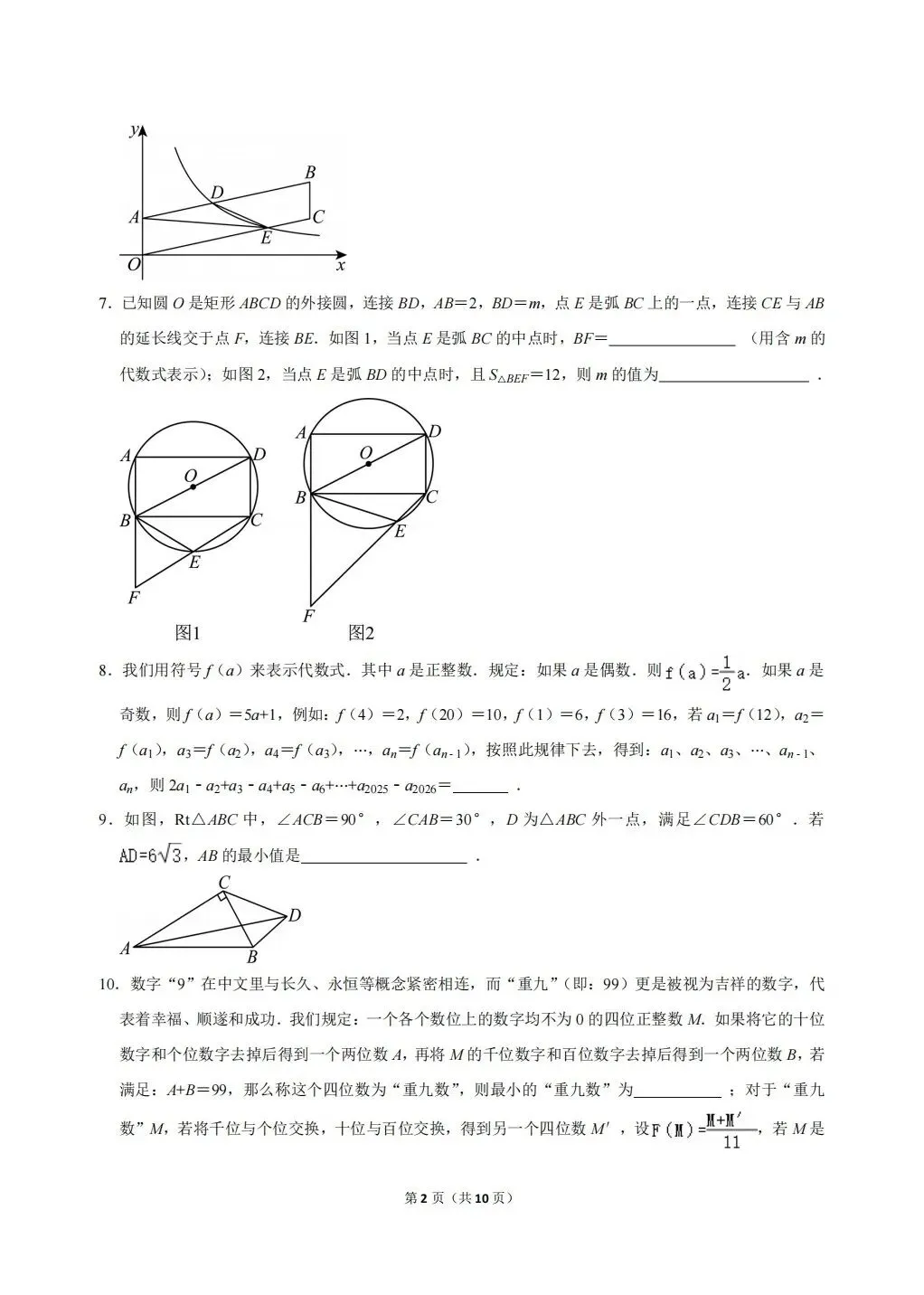 2026年重庆市巴蜀中学自主招生数学试卷 第2张