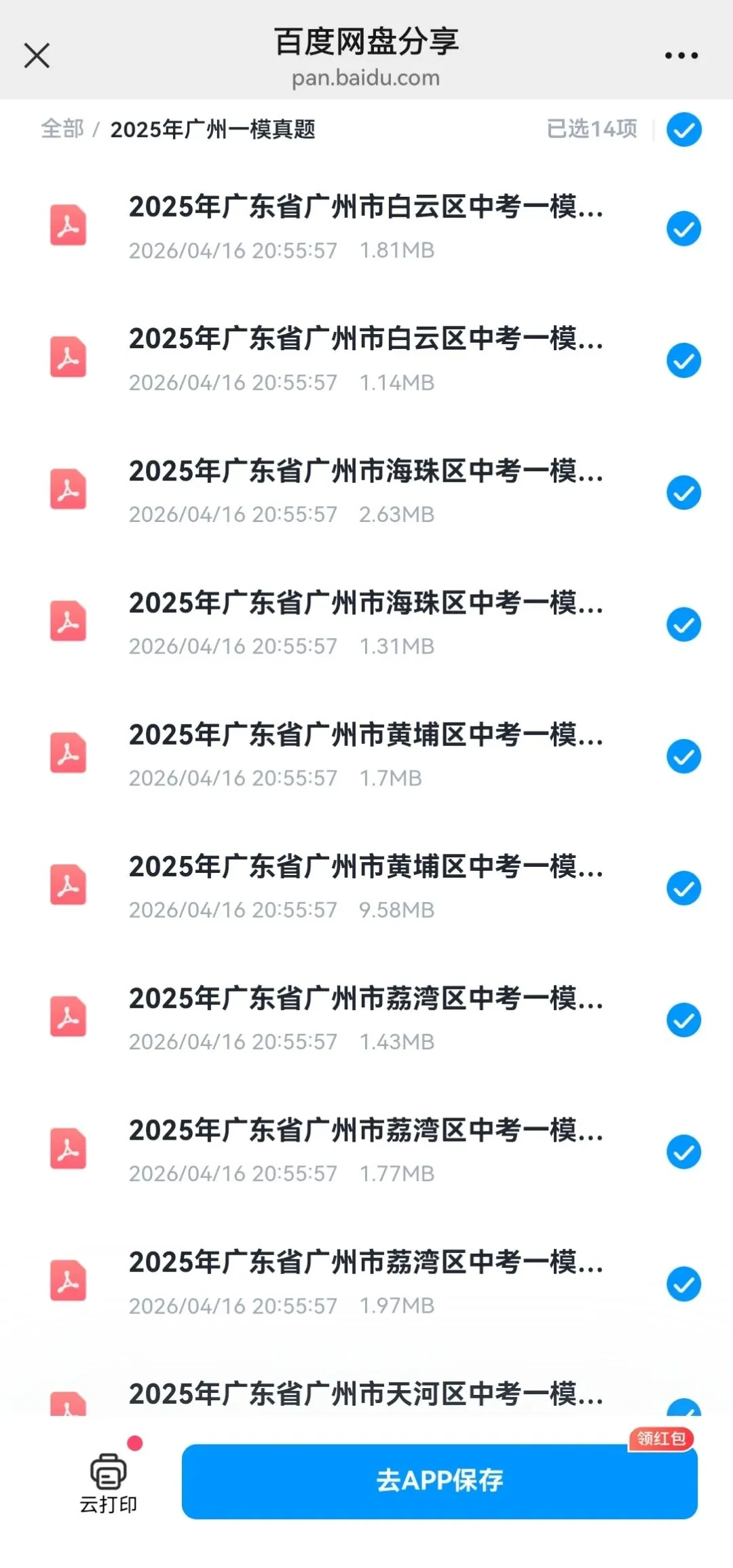 【真题】26年中考一模预备!25年一模真题+解析分享 第5张