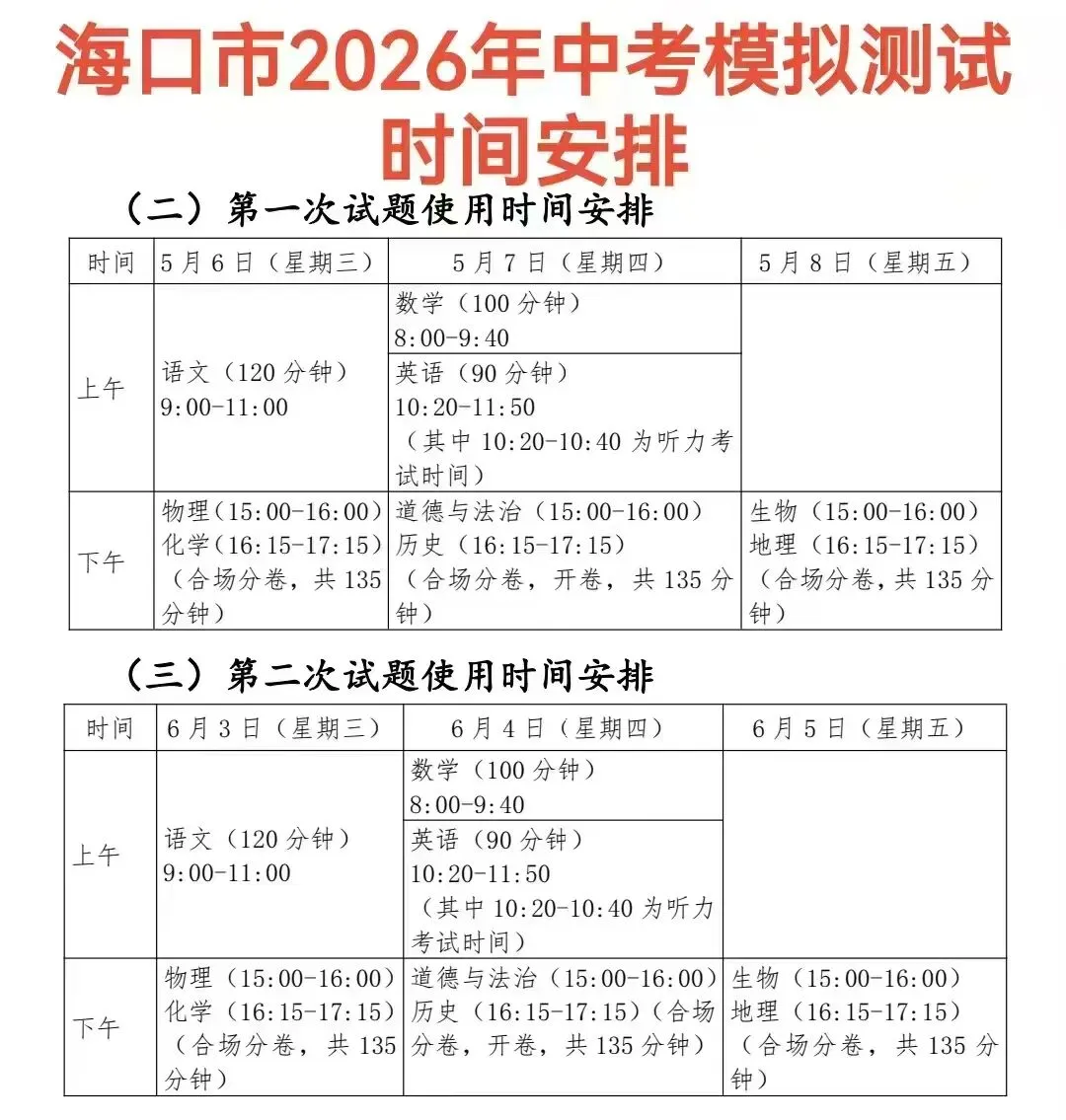 官宣!海口2026中考一模时间定了!来明大教育国兴校区,抢跑关键一战! 第1张