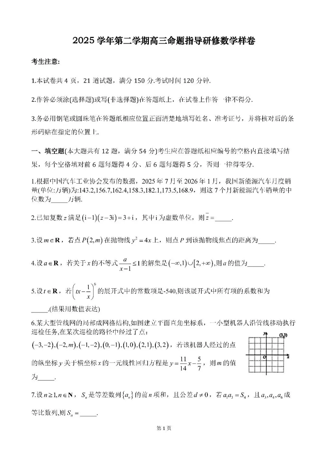 2026届上海市普陀区高三二模数学试卷(含答案) 第1张