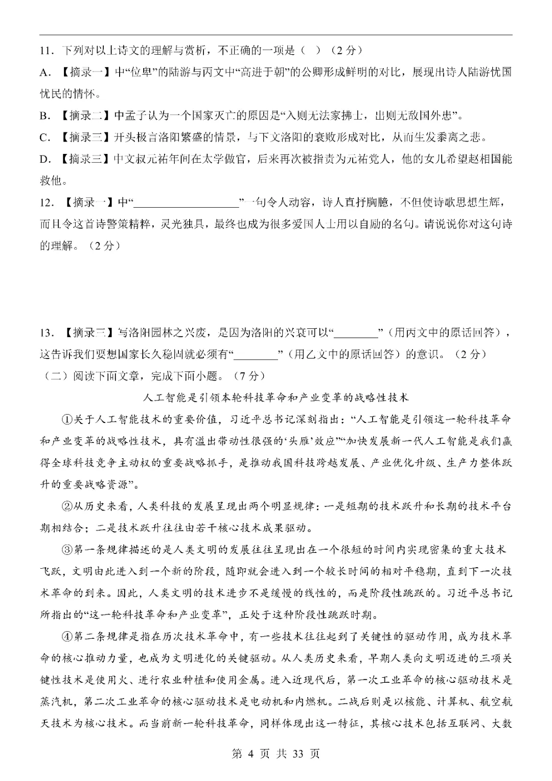 2026中考语文第一次模拟考试(湖北卷)高清电子版可打印 第6张