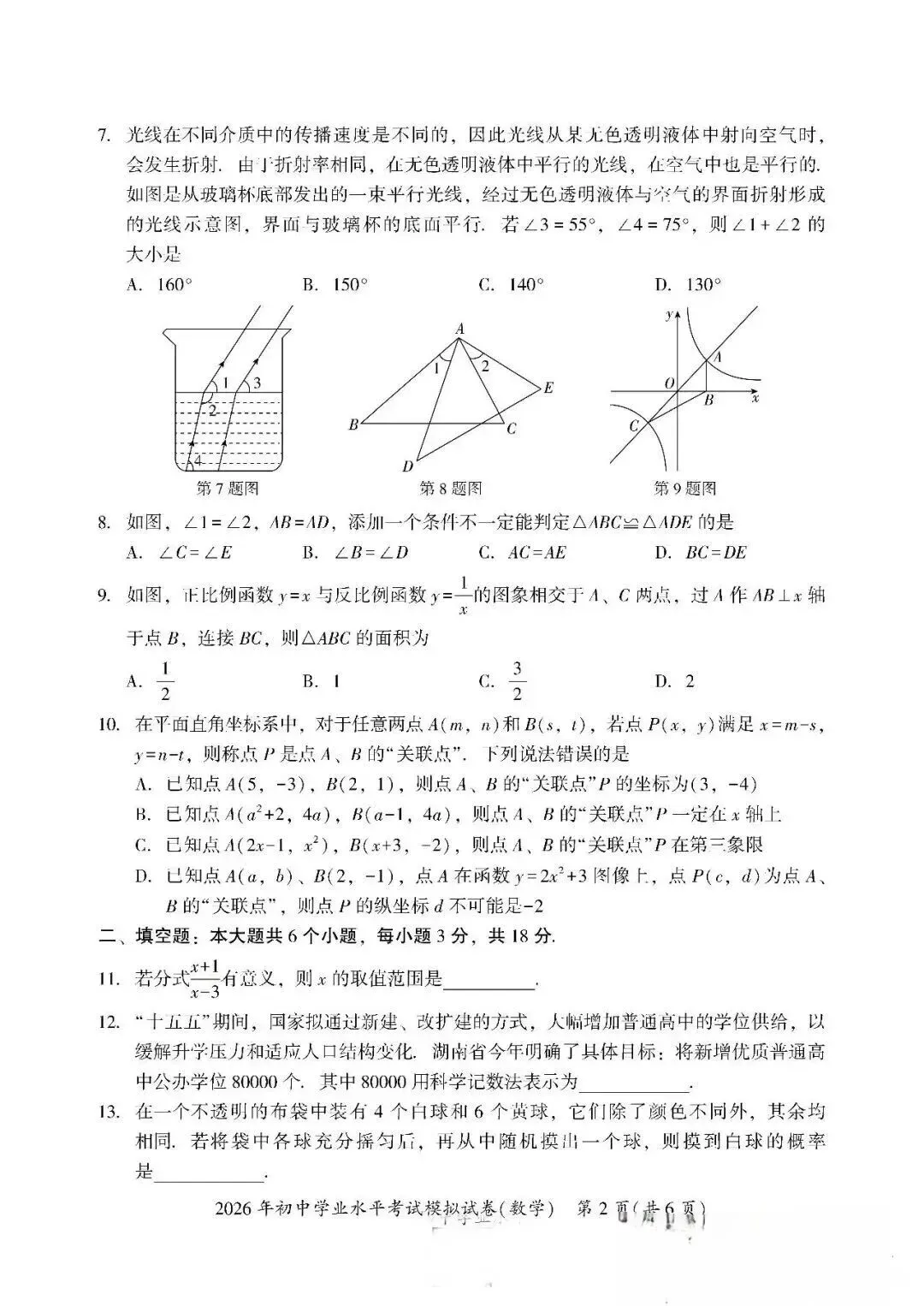 【中考数学】4月份九年级数学模拟卷及参考答案 第2张