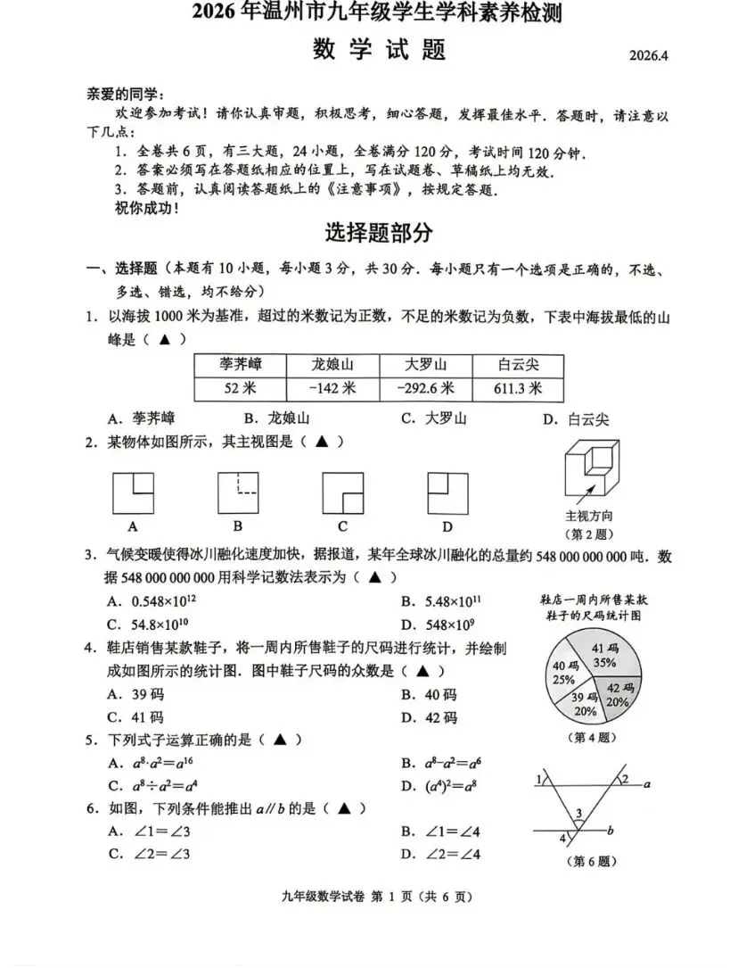 抢鲜看|2026年4月温州中考一模数学试卷【试卷+解析】 第1张
