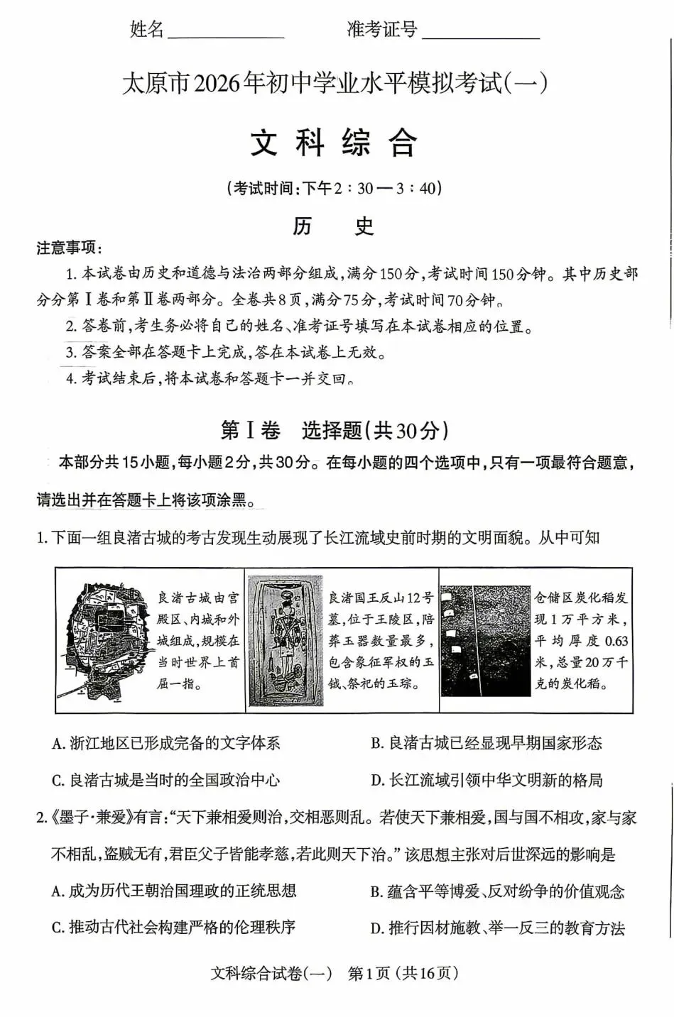 太原市2026年一模历史试卷 第2张