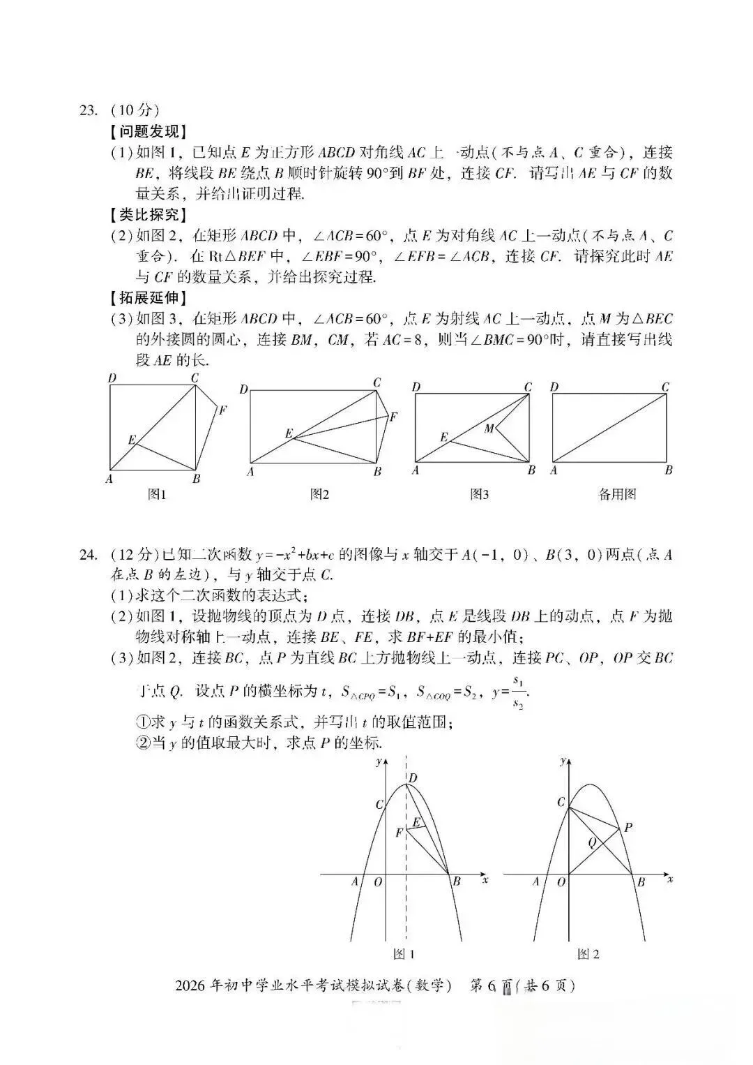 【中考数学】4月份九年级数学模拟卷及参考答案 第6张