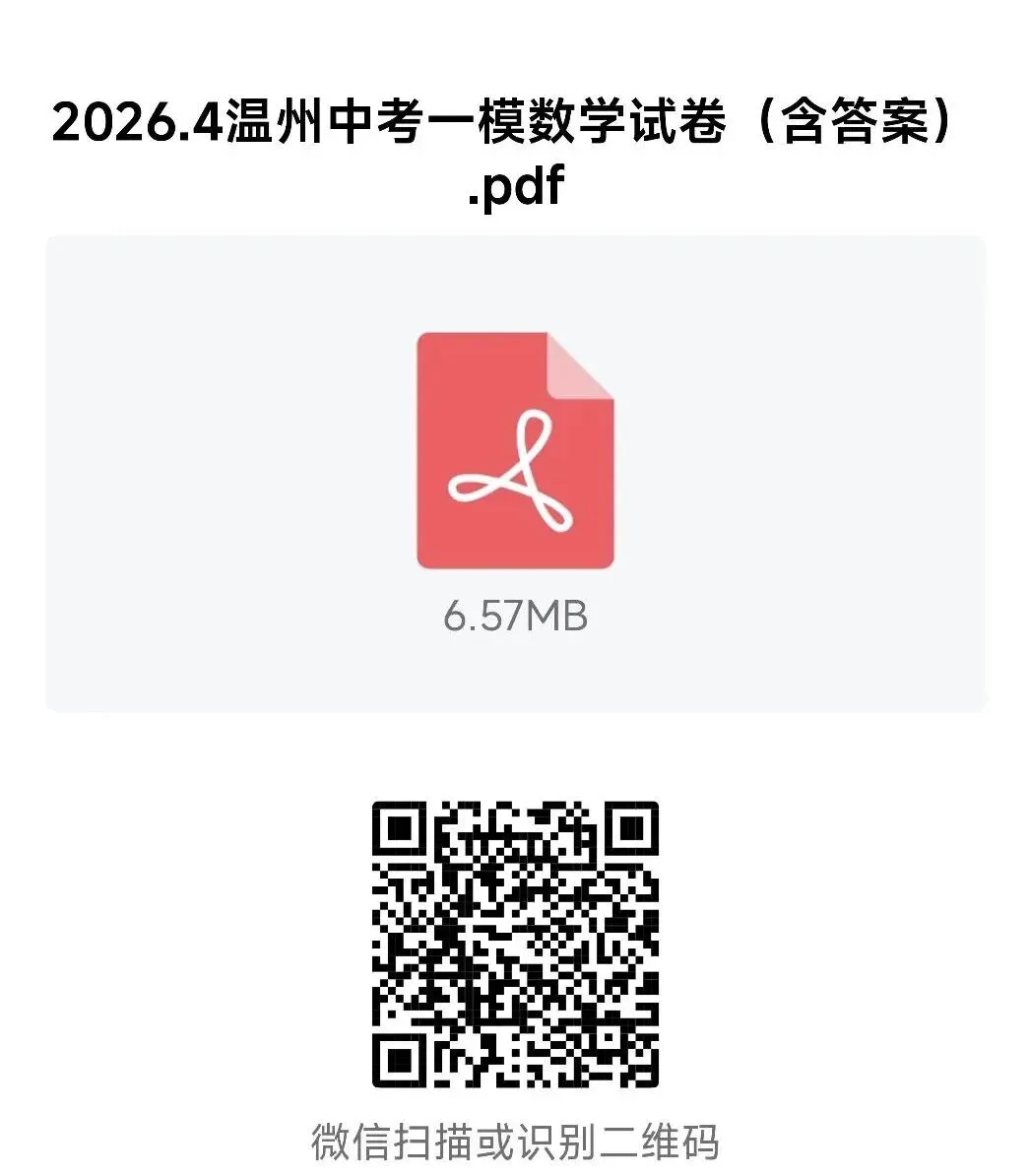 抢鲜看|2026年4月温州中考一模数学试卷【试卷+解析】 第7张