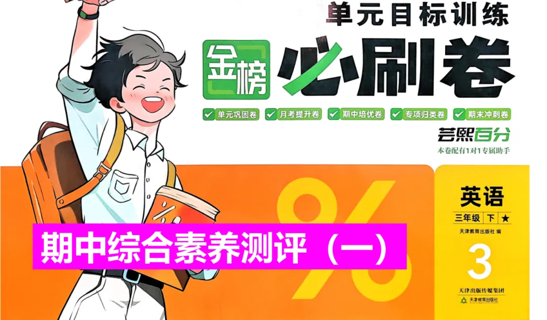 2026外研社英语三下期中(一)试卷及讲解 第1张