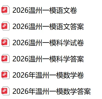 2026 温州中考一模 · 全科试卷 + 答案 | 免费领【持续更新中】 第4张