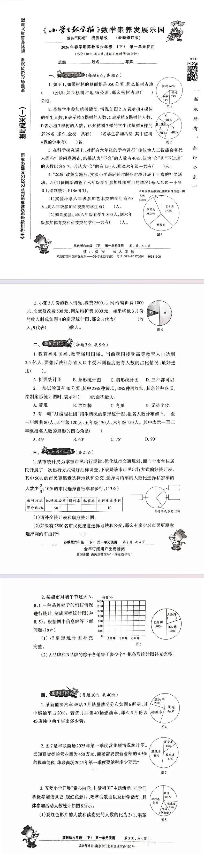 2026年春季小学生数学报试卷一二三四五六年级苏教版小数报 电子版 第8张