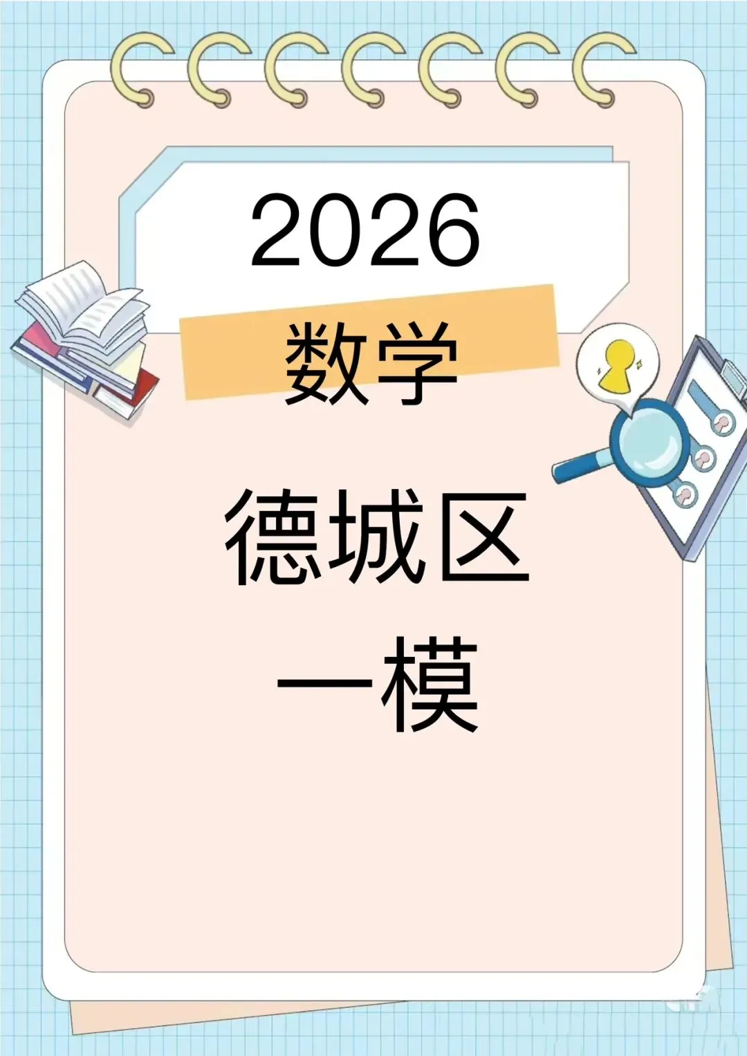 2026德州德城区中考一模 第1张