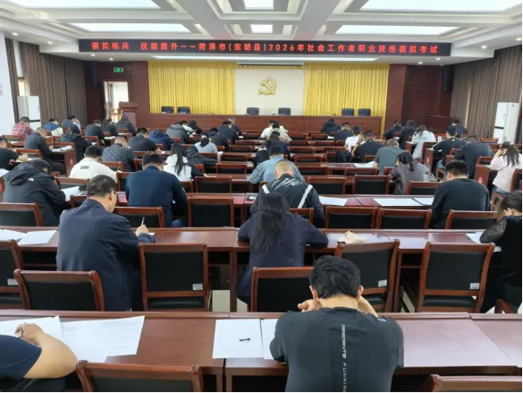 模拟练兵 技能提升——菏泽市(东明县)2026年社会工作者职业资格成功举办 第1张