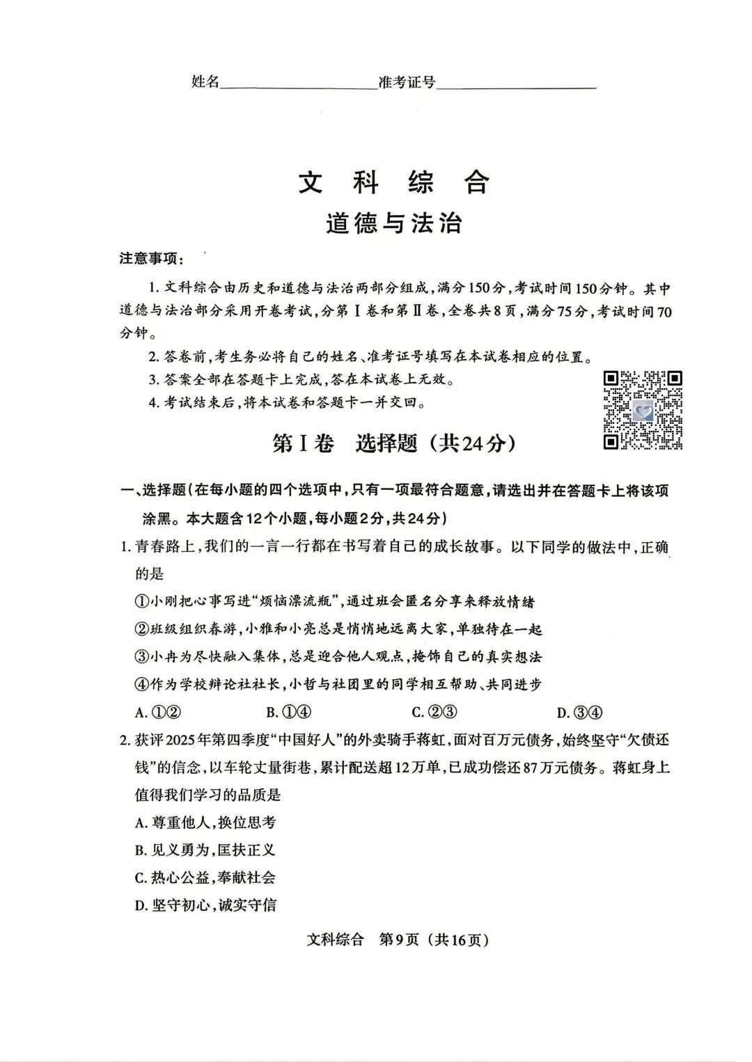【道法】2026年山西中考模拟考试二(B卷) 试卷+答案 第1张