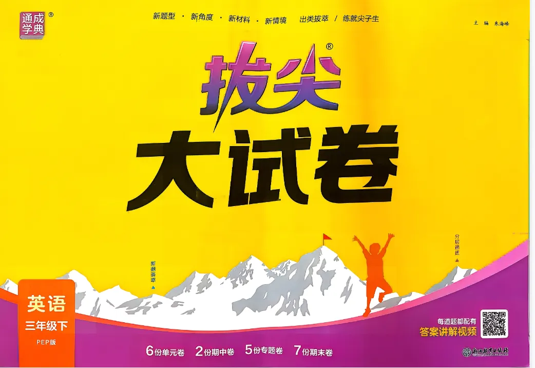 26春 RJ英语PEP《拔尖大试卷》3456下PDF,免费下载 第1张