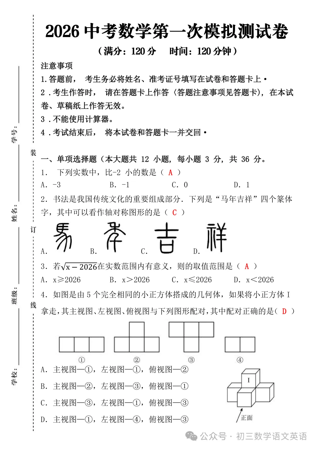 2026中考数学第一次模拟测试卷!全是高频考点+易错陷阱! 第2张