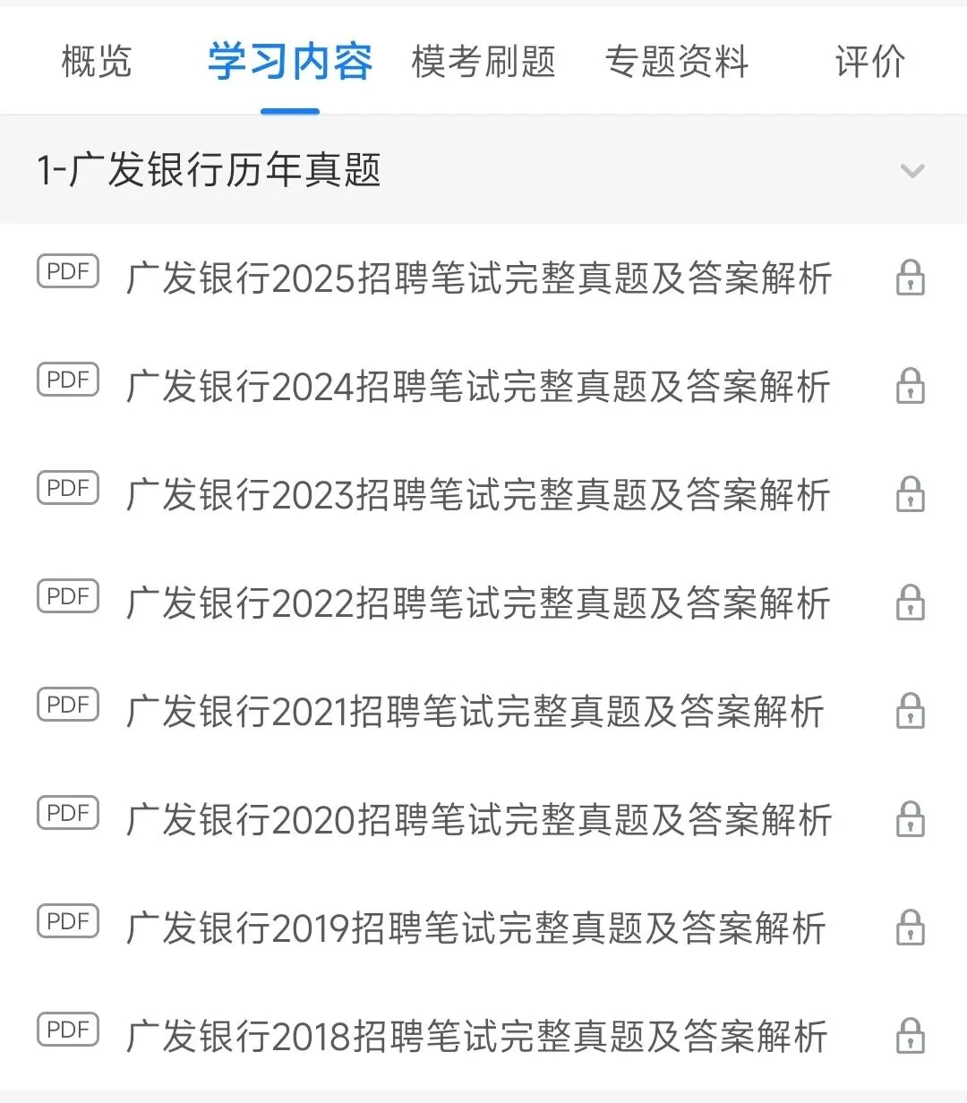 广发银行2025招聘笔试真题及答案解析&广发银行2026招聘复习资料、考前预测、模拟、APP刷题题库 第1张