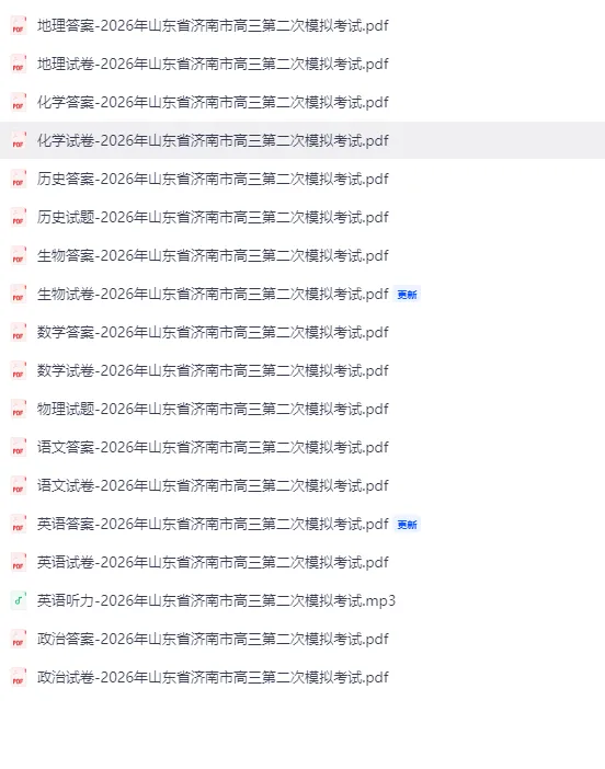 【全科】2026年山东省济南市高三第二次模拟考试 第1张