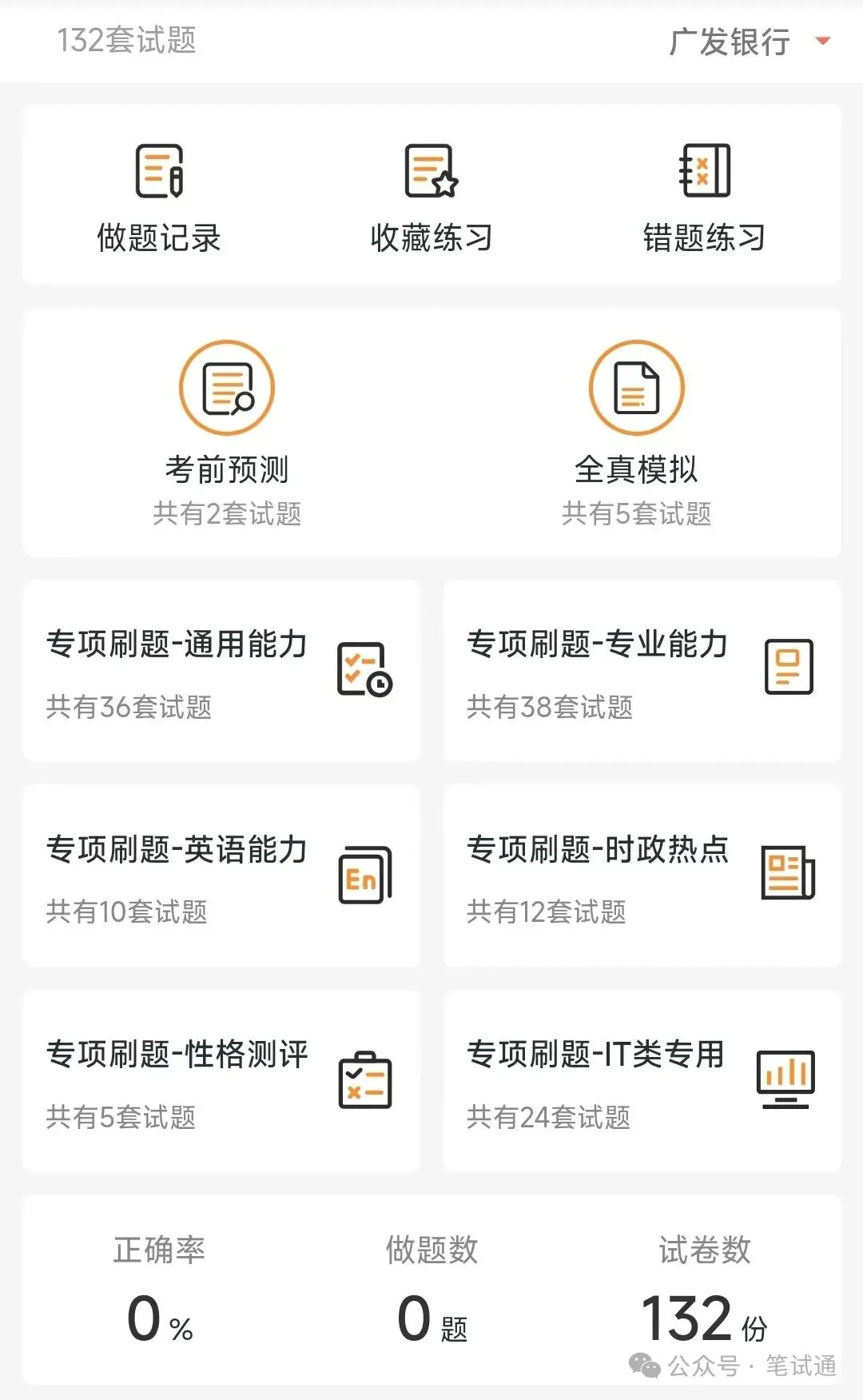 广发银行2025招聘笔试真题及答案解析&广发银行2026招聘复习资料、考前预测、模拟、APP刷题题库 第4张