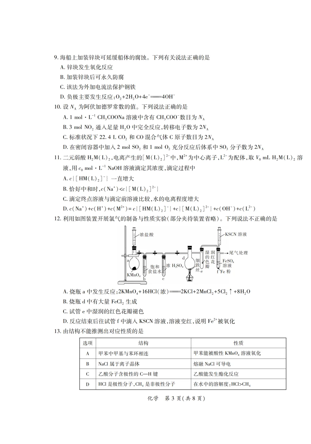 2026届广东省茂名市高三第二次模拟考试化学试卷及答案 第3张