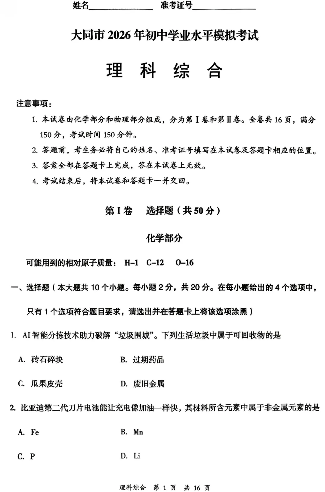 【理综】大同市2026年初中学业水平模拟考试—理综+答案 第2张