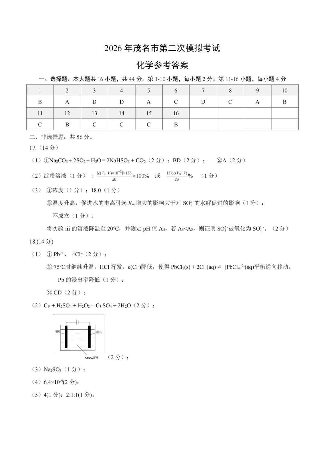 2026届广东省茂名市高三第二次模拟考试化学试卷及答案 第8张