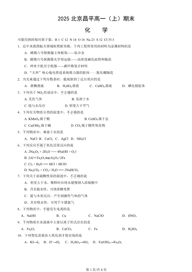 2025北京昌平高一上册期末化学试卷(有答案)【可下载】 第1张