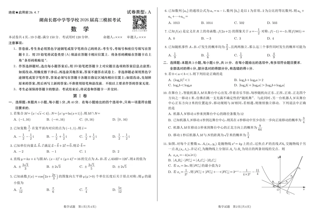 湖南长郡中学等20校2026届高三模拟考试数学试卷(4月7日) 第1张