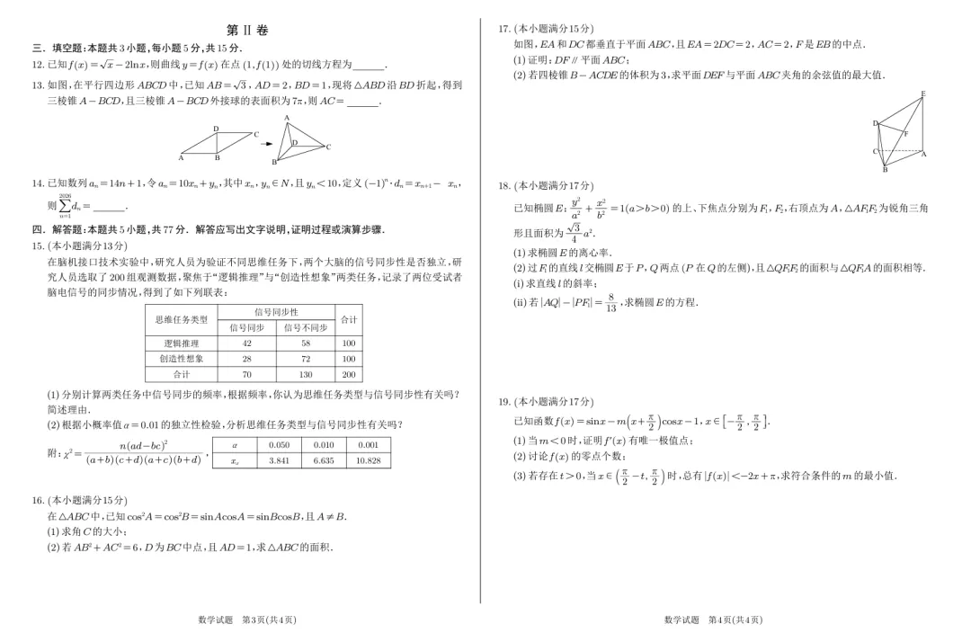 湖南长郡中学等20校2026届高三模拟考试数学试卷(4月7日) 第2张