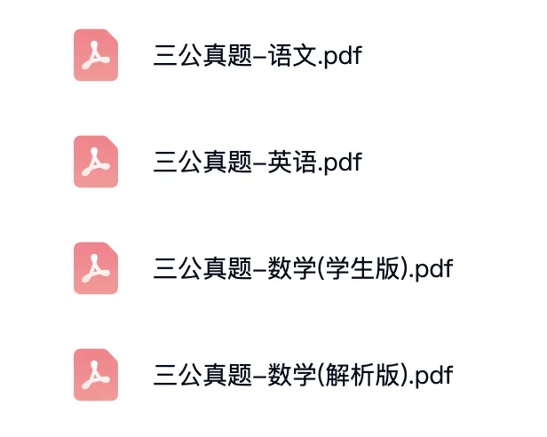 上海三公冲考必备|历年真题汇编(含答案+解析) 第2张