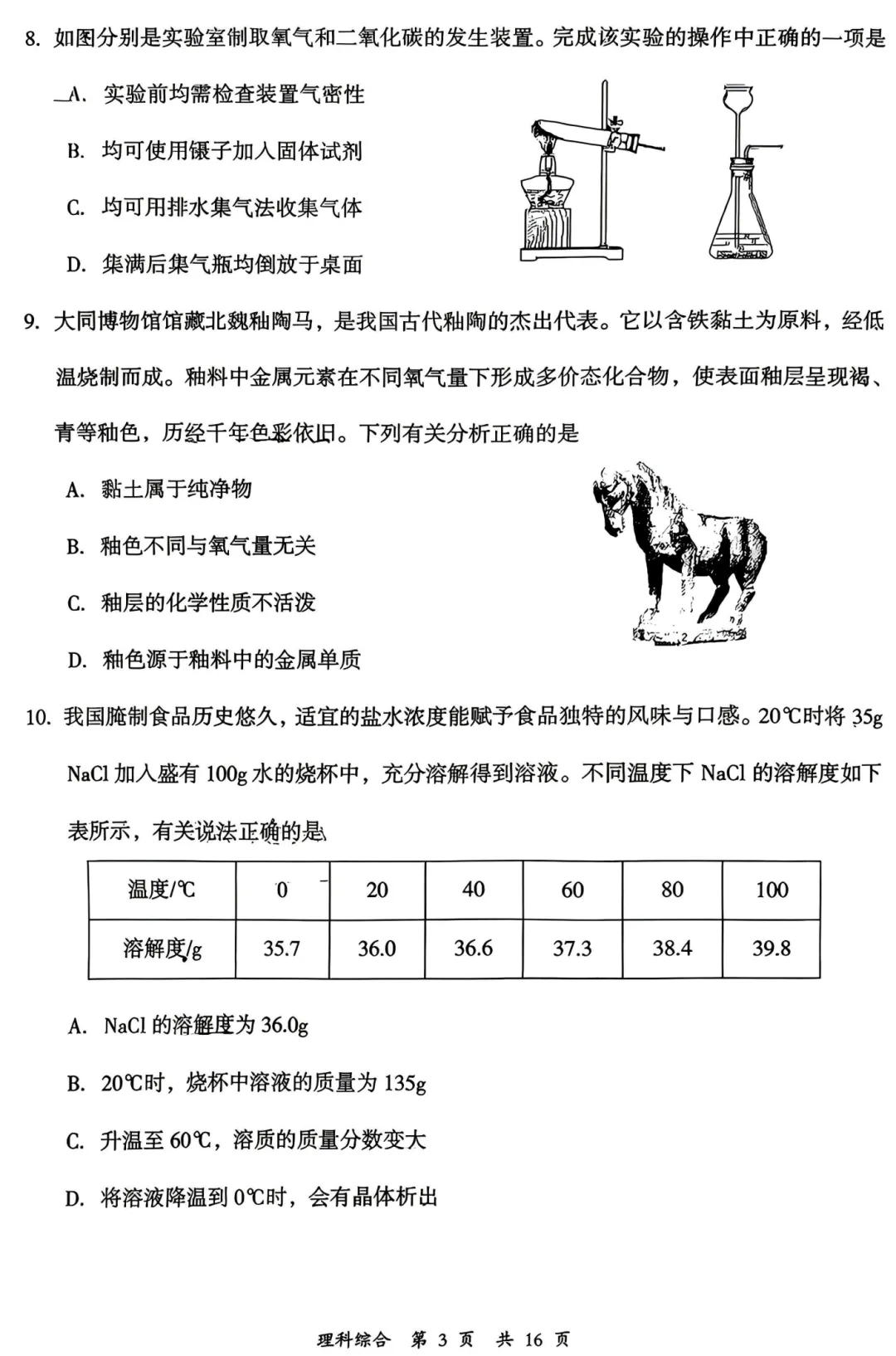 【理综】大同市2026年初中学业水平模拟考试—理综+答案 第4张