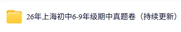 最新!上海6-9年级期中考真题+模拟押题卷汇总,全科含答案详解 第2张