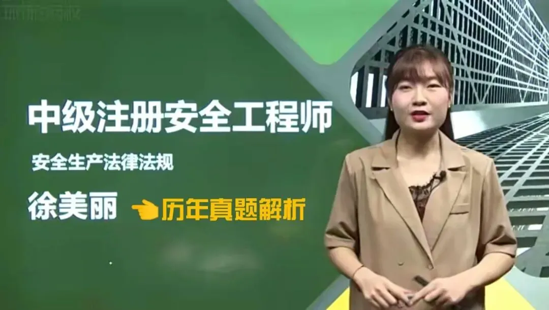 2026年注安《法规》历年真题解析(完整版)-徐美丽,有真题文档! 第2张