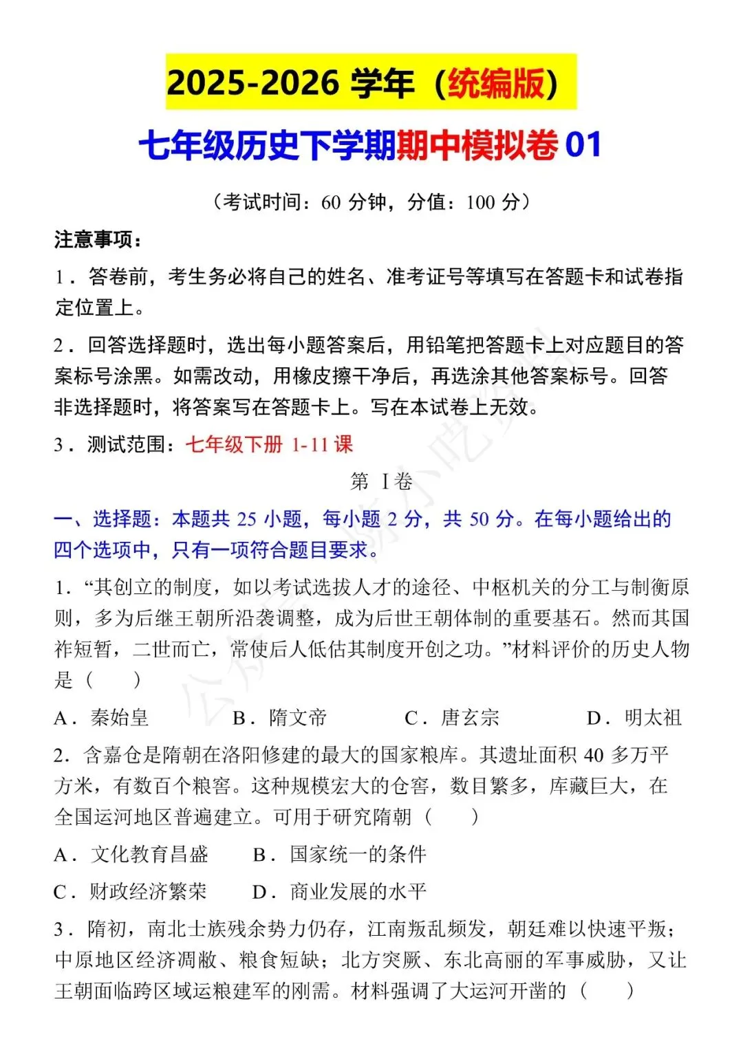2025-2026学年七年级下册历史期中考试模拟卷 01 第1张