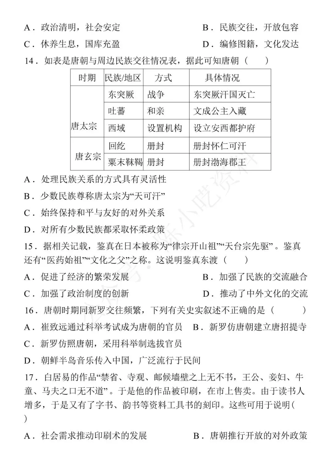 2025-2026学年七年级下册历史期中考试模拟卷 01 第4张