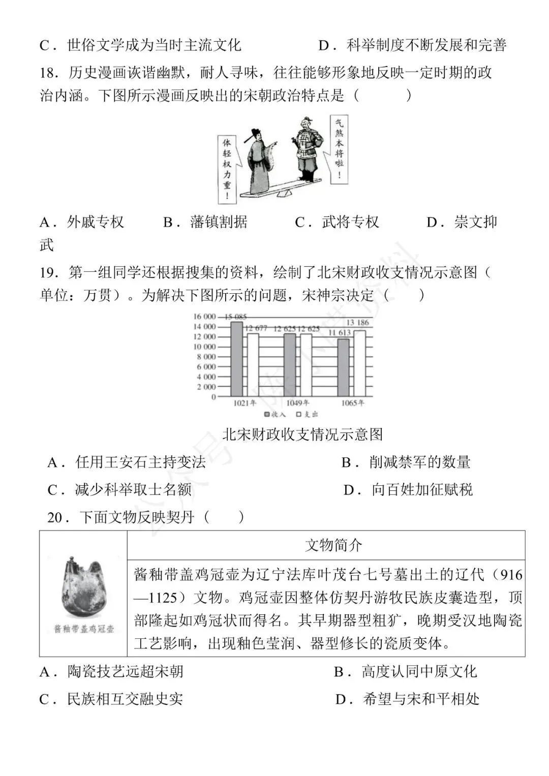 2025-2026学年七年级下册历史期中考试模拟卷 01 第5张