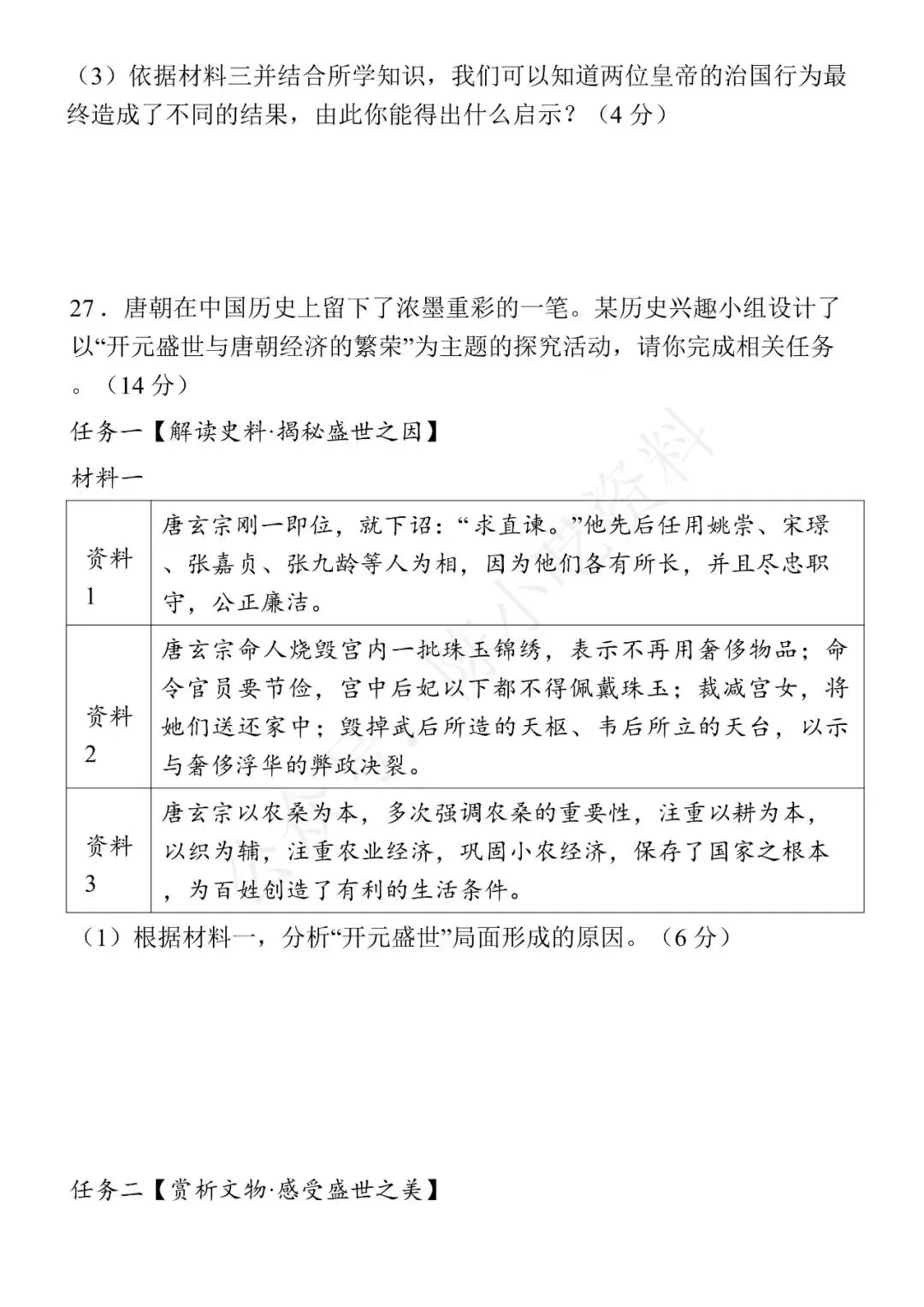 2025-2026学年七年级下册历史期中考试模拟卷 01 第9张