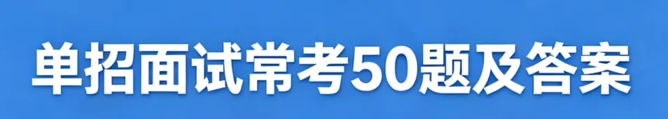 【26河南单招生必看】单招的面试真题常考50 题及答案! 第1张