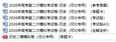 2026年高考第二次模拟考试(河北专用)历史试卷(学生版) 第2张