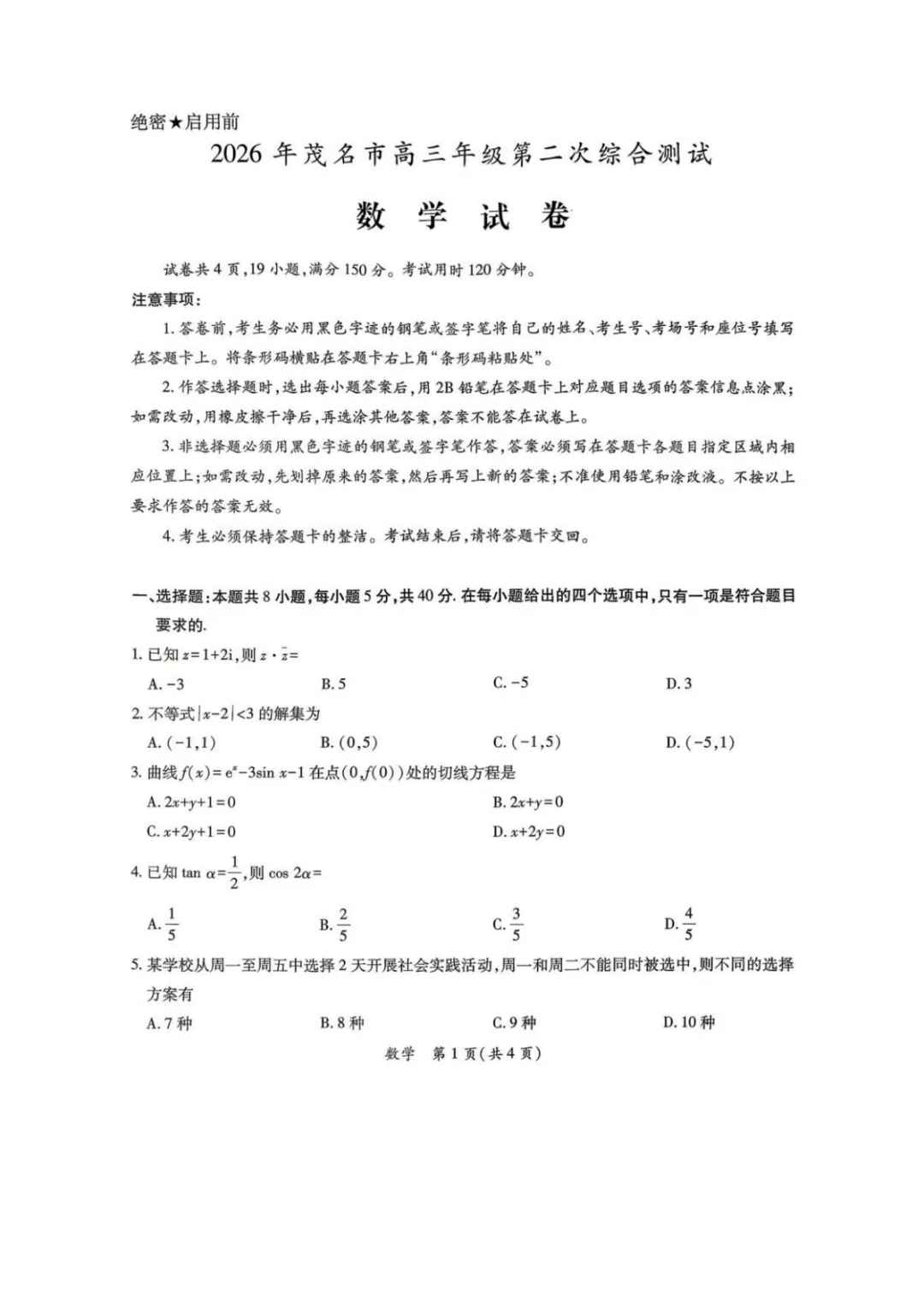 【高考数学试卷】2026届茂名二模数学试卷+答案 第2张