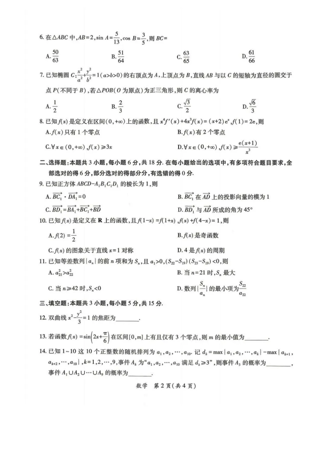 【高考数学试卷】2026届茂名二模数学试卷+答案 第3张