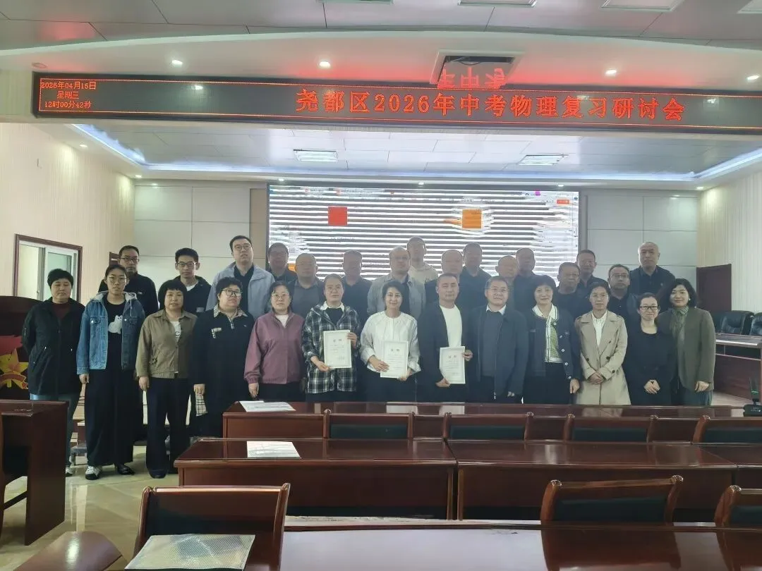 精研备考巧发力 冲刺中考创佳绩——中考物理、化学备考研讨会纪实 第47张