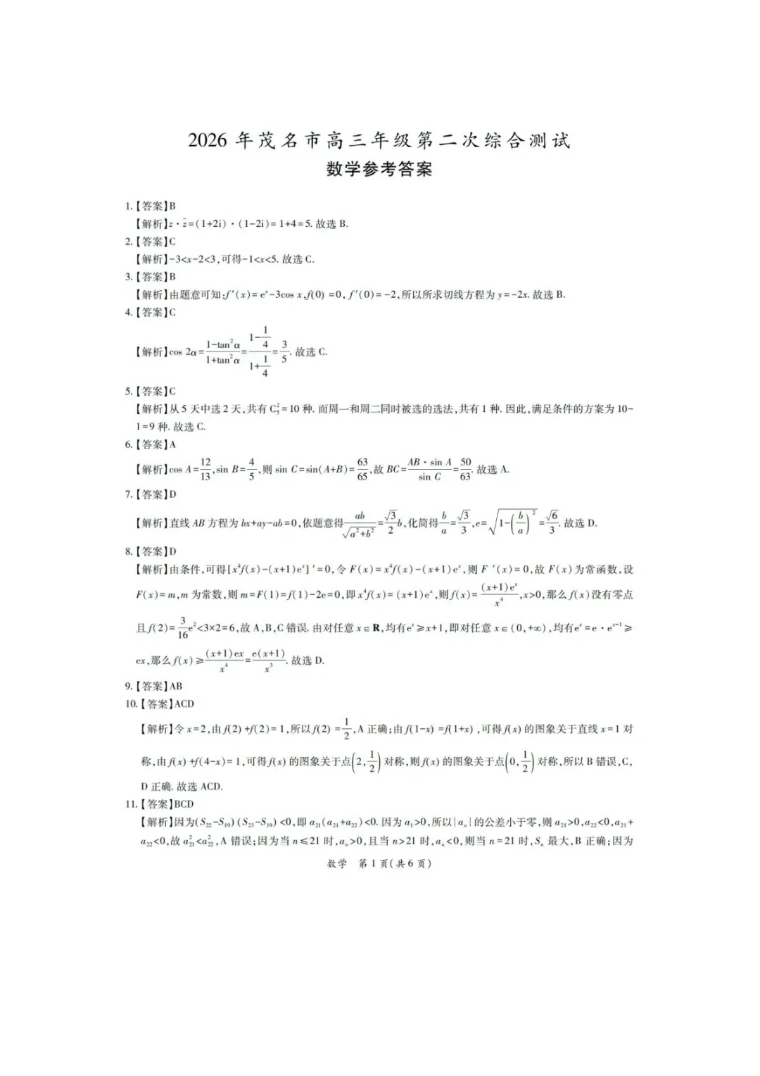 【高考数学试卷】2026届茂名二模数学试卷+答案 第6张
