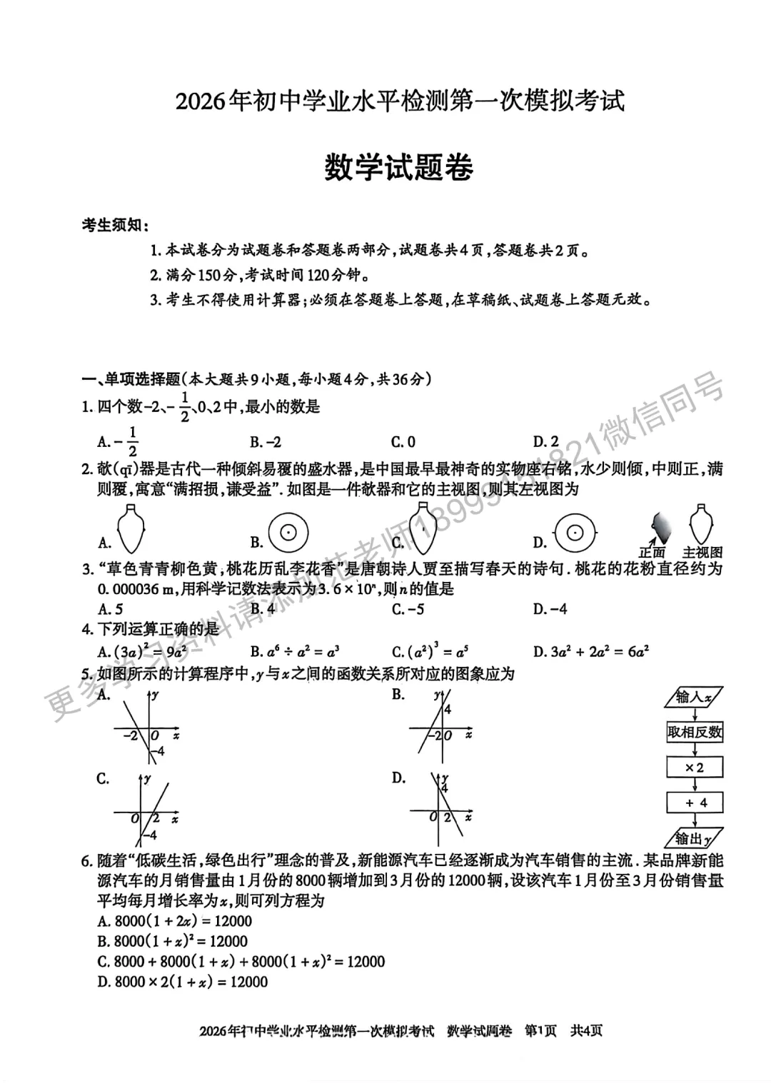 2026年中考多校联考初三第一次模拟考试数学试卷 第1张