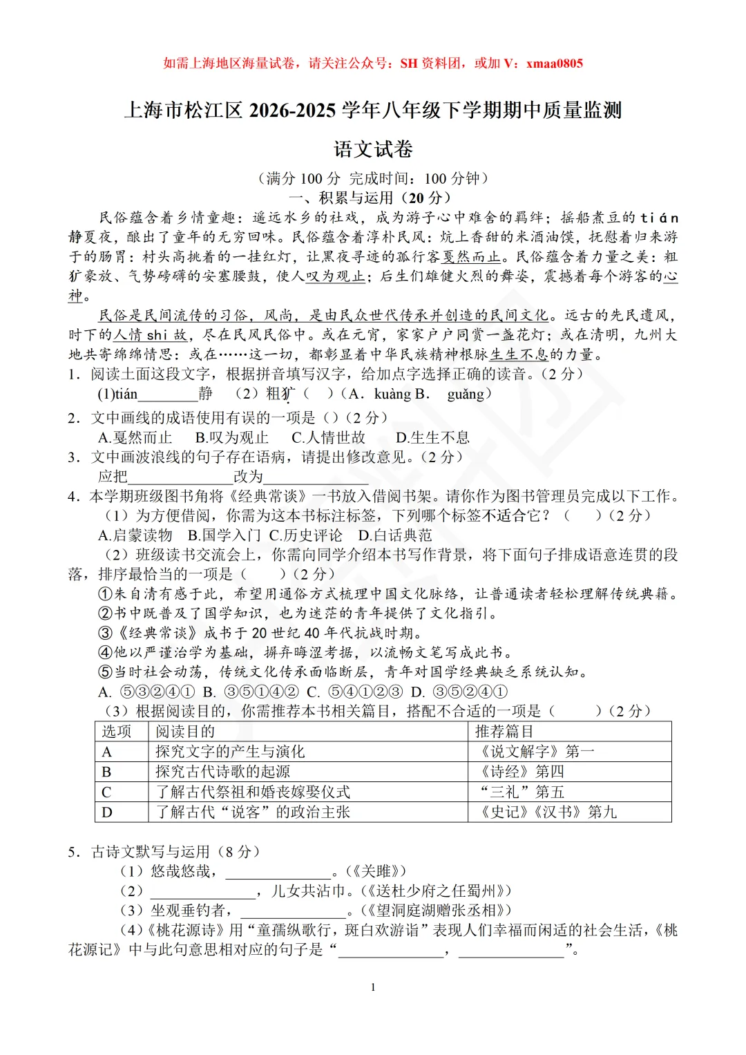 【SH初中语文试卷群更新】上海市松江区2026-2025学年八年级下学期期中质量监测语文 第1张