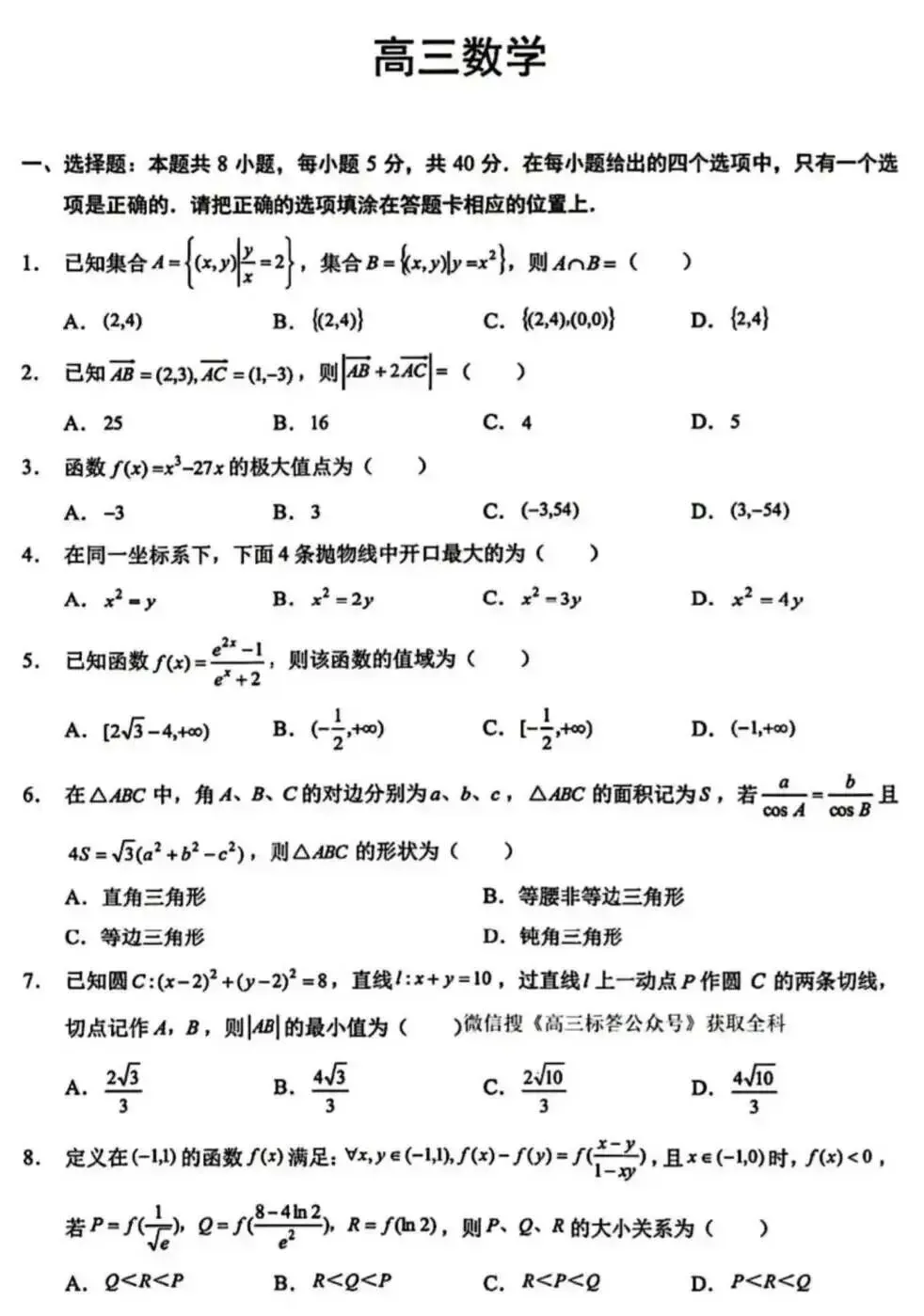 湖北黄冈市高三2026年4月月考数学试卷及答案 第3张
