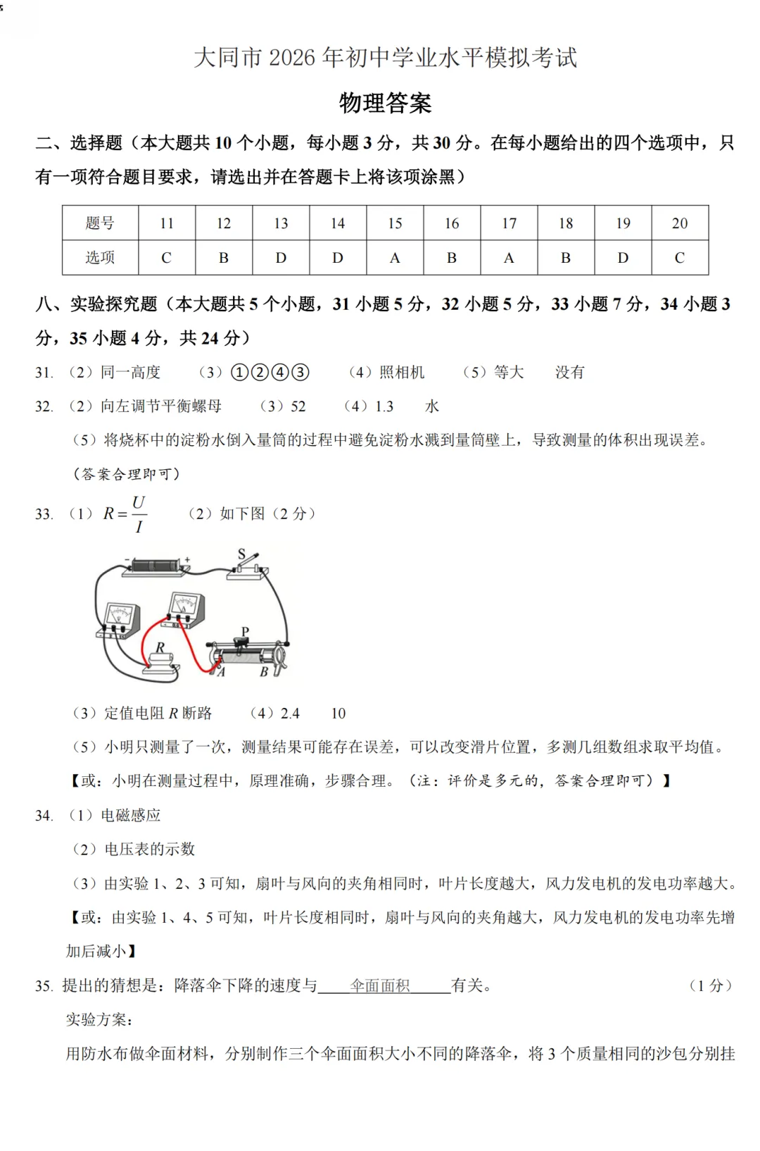 【理综】大同市2026年初中学业水平模拟考试—理综+答案 第18张