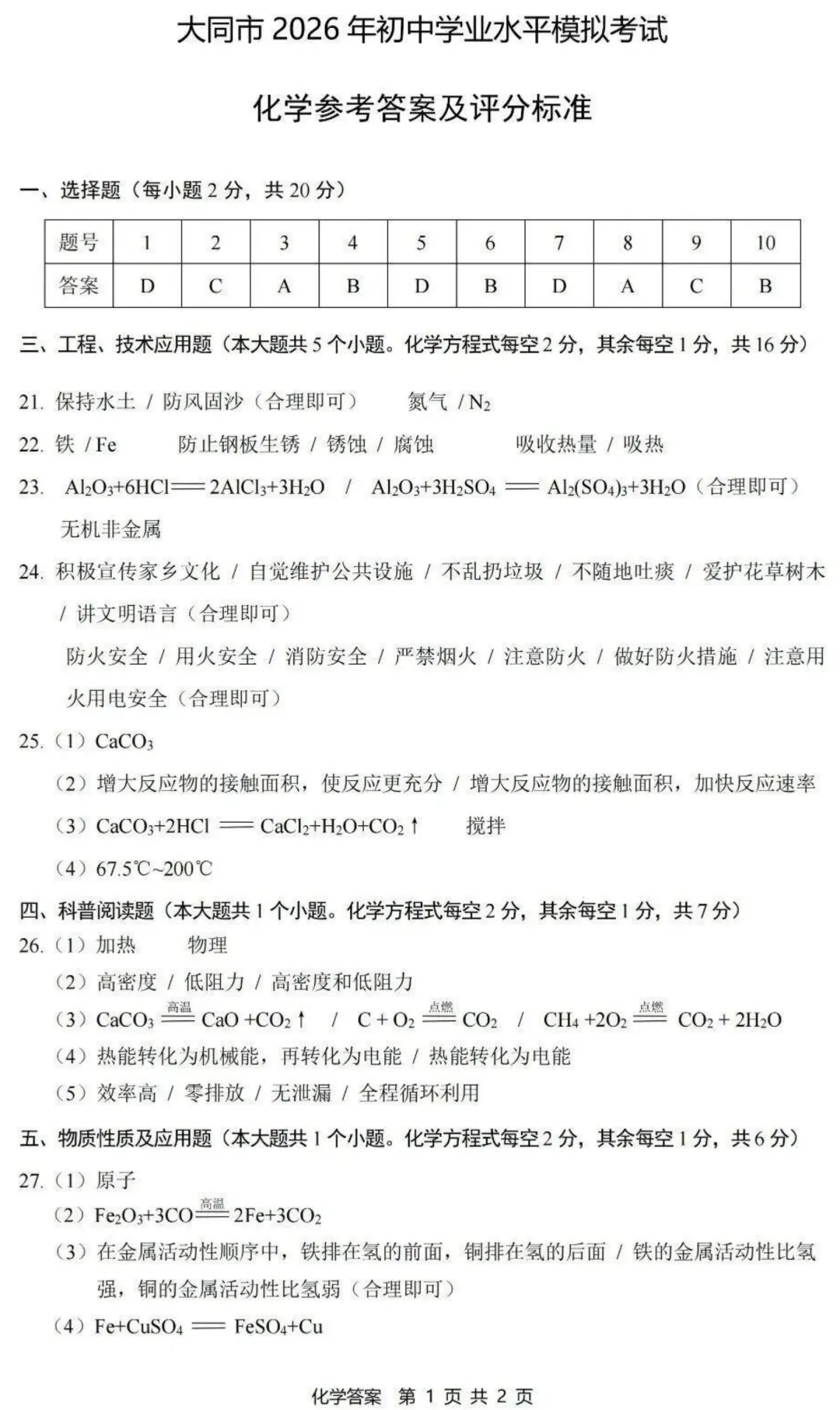 【理综】大同市2026年初中学业水平模拟考试—理综+答案 第21张