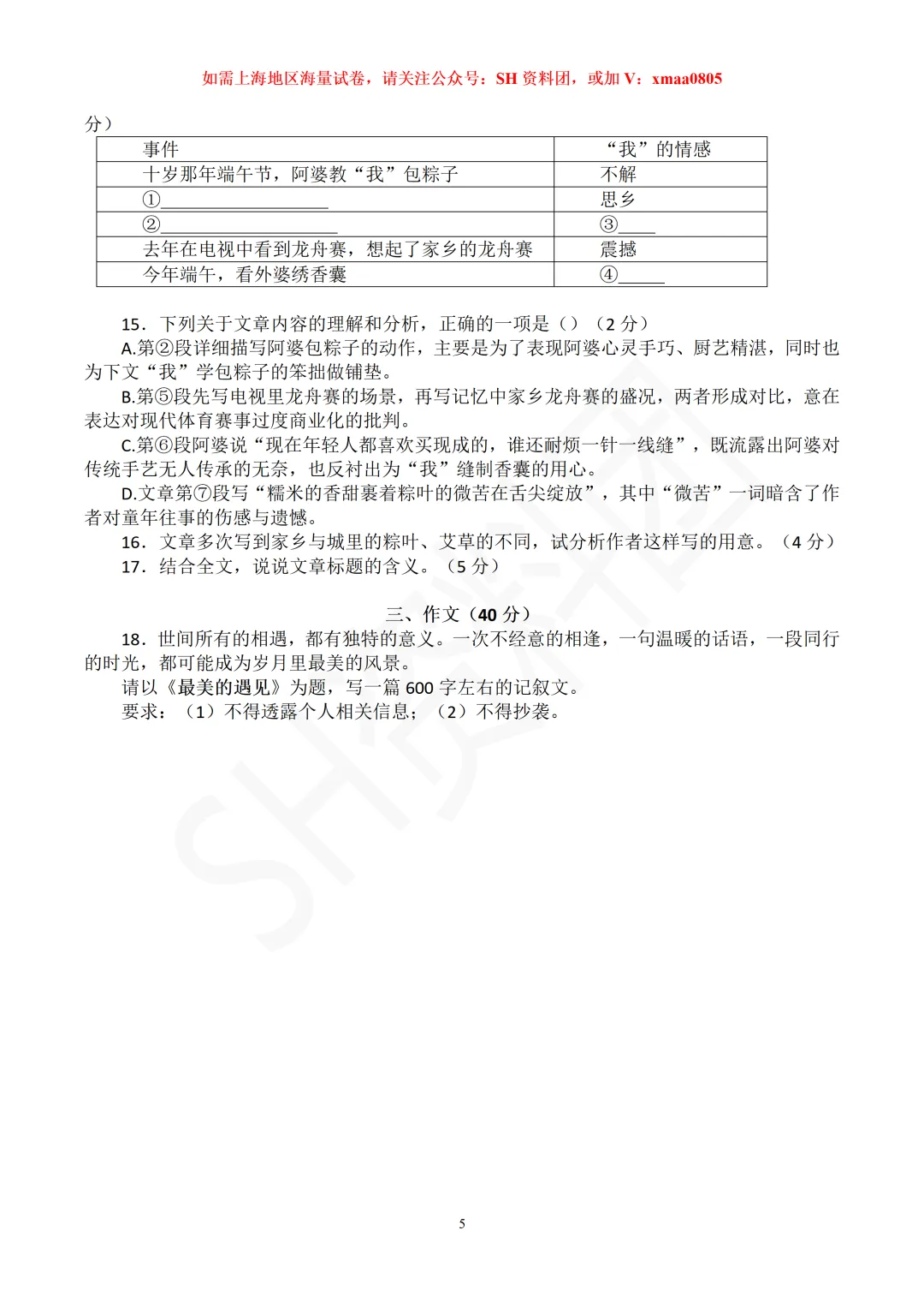 【SH初中语文试卷群更新】上海市松江区2026-2025学年八年级下学期期中质量监测语文 第5张